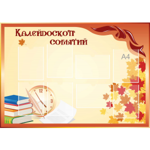 Стенд настенный для кабинета Калейдоскоп событий (оранжевый) купить в Новоаннинском